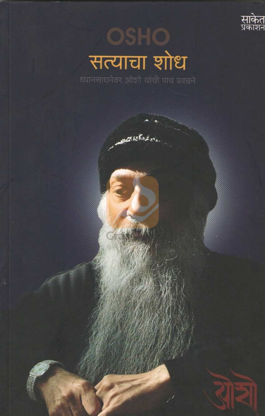 Satyacha Shodh ( सत्याचा शोध ) by Osho ( ओशो )