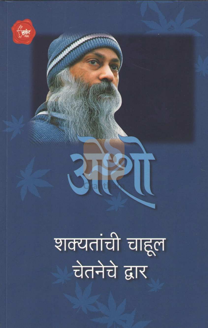 Shakyatanchi Chahul Chetaneche Dwar ( शक्यतांची चाहूल चेतनेचे द्वार ) by Osho ( ओशो )