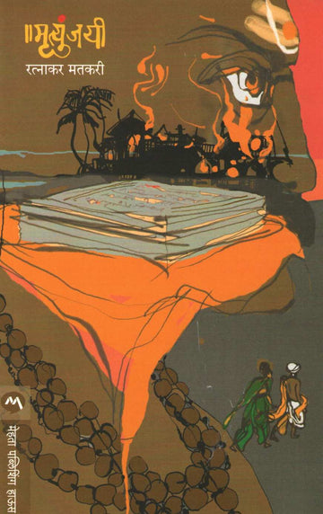 Mrutyunjayi ( मृत्युंजयी ) by Ratnakar Matkari ( रत्नाकर मतकरी )