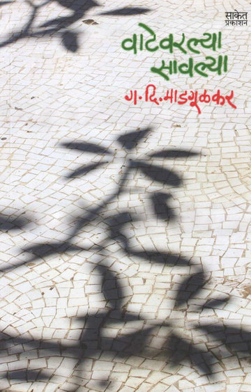 Vatevarlya Savlya ( वाटेवरल्या सावल्या ) by G. D. Madgulkar ( ग. दि. माडगूळकर )