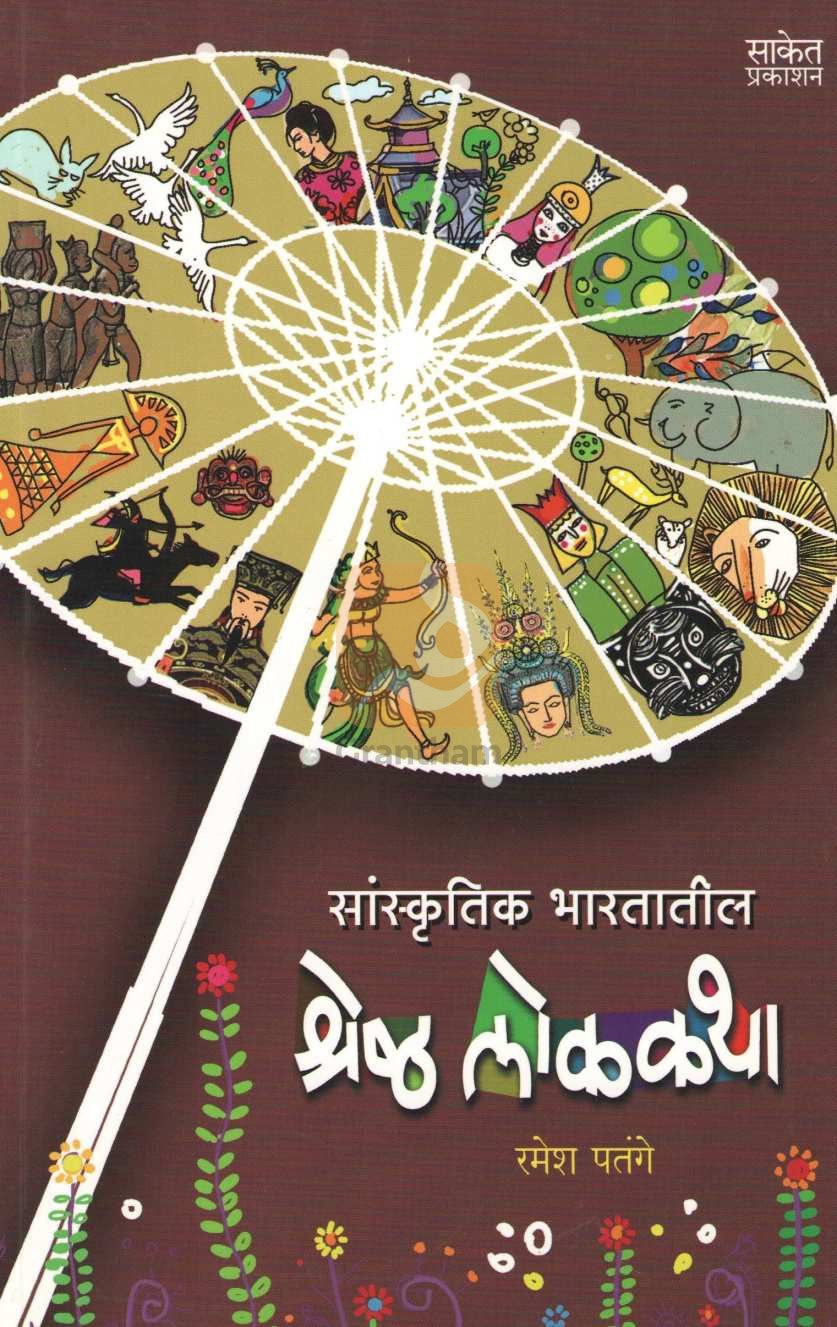 Sanskrutik Bharatatil Shreshtha Lokakatha ( सांस्कृतिक भारतातील श्रेष्ठ लोककथा ) by Ramesh Patange ( रमेश पतंगे )
