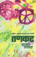 Tankat ( तणकट ) by Rajan Gavas ( राजन गवस )