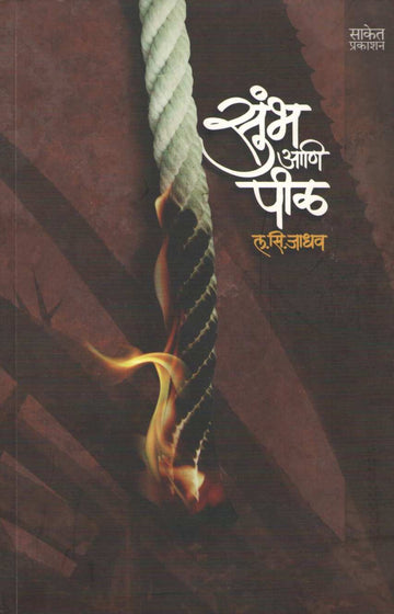 Sumbha Ani Pil ( सुंभ आणि पीळ ) by L. S. Jadhav ( ल. सि. जाधव )