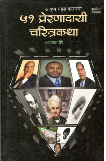 51 Preranadayi Charitrakatha ( ५१ प्रेरणादायी चरित्रकथा ) by Jaiprakash Zende ( जयप्रकाश झेंडे )