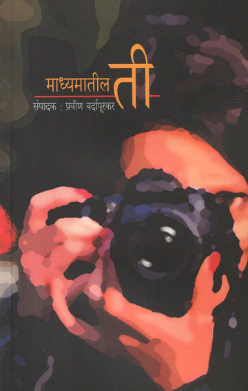 Madhyamatil Ti ( माध्यमातील ती ) by Praveen Bardapurkar ( प्रवीण बर्दापूरकर )