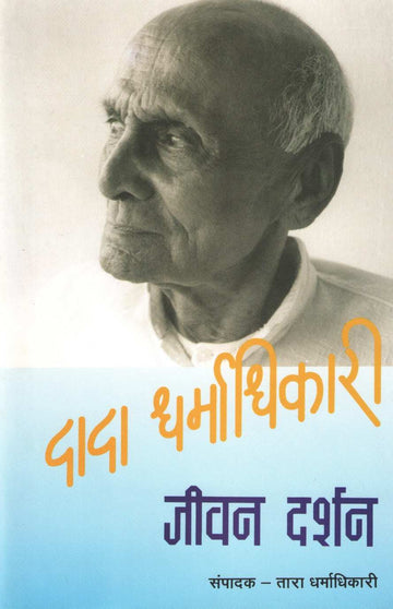 Dada Dharmadhikari Jivan - Darshan ( दादा धर्माधिकारी जीवन - दर्शन ) by Other ( इतर )