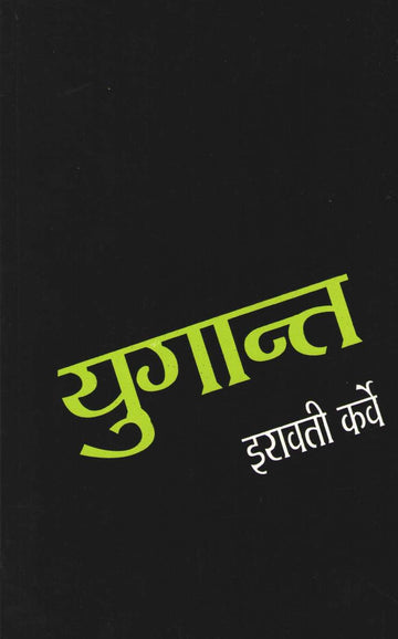 Yugant (Iravati Karve) ( युगान्त (इरावती कर्वे) ) by Iravati Karve ( इरावती कर्वे )