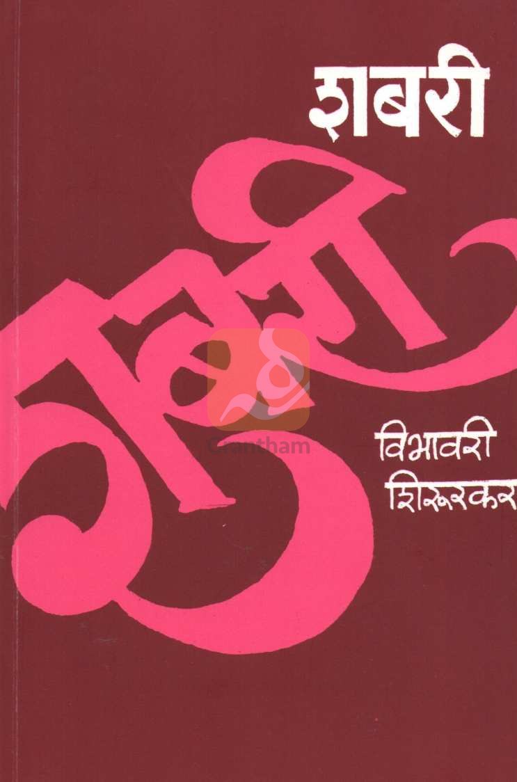 Shabari ( शबरी ) by Vibhavari Shirurkar ( विभावरी शिरुरकर )