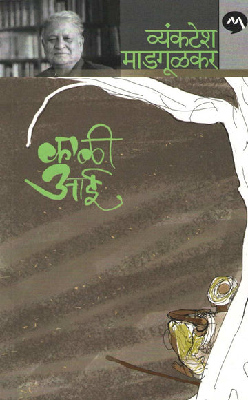 Kali Aai ( काळी आई ) by Vyankatesh Madgulkar ( व्यंकटेश माडगूळकर )