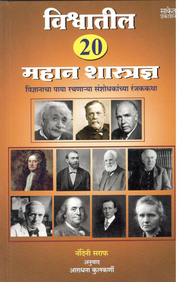 Vishwatil 20 Mahan shastradnya ( विश्वातील २० महान शास्त्रज्ञ ) by Nandini Saraf ( नंदिनी सराफ )