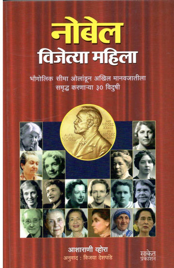 Nobel Paritoshik Vijetya Mahila ( नोबेल पारितोषिक विजेत्या महिला ) by Asharani Vohra ( आशाराणी व्होरा )
