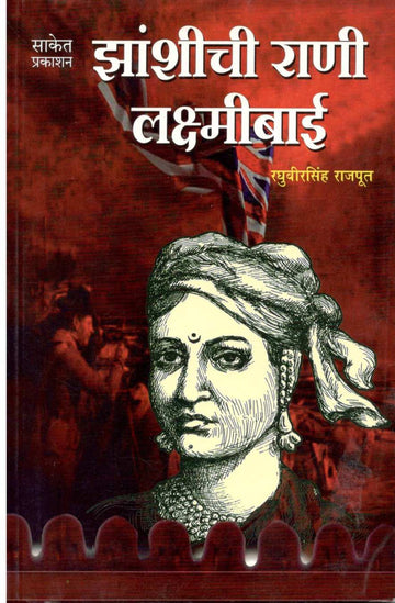 Zanshichi Rani Laxmibai ( झांशीची राणी लक्ष्मीबाई ) by Raghuveersingh Rajput ( रघुवीरसिंह राजपूत )