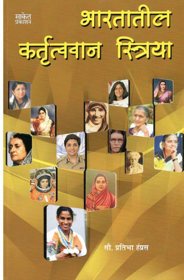 Bharatatil Kartrutvavan Striya ( भारतातील कर्तृत्वान स्त्रिया ) by Pratibha Hampras ( प्रतिभा हम्प्रस )