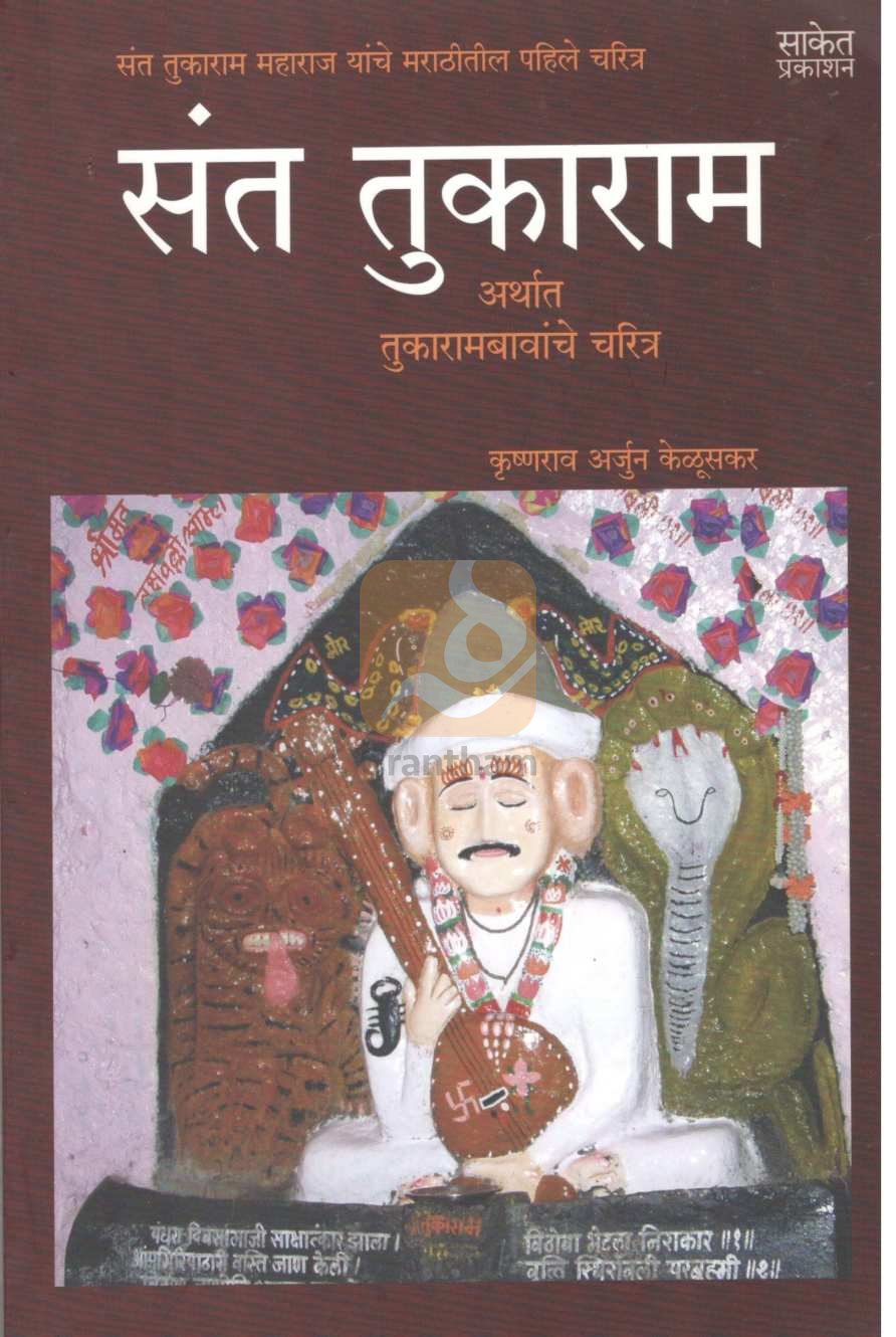 Sant Tukaram ( संत तुकाराम ) by Krushnarao Keluskar ( कृष्णराव केळूसकर )