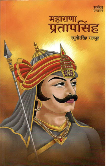 Maharana Pratapsingh ( महाराणा प्रतापसिंह ) by Raghuveersingh Rajput ( रघुवीरसिंह राजपूत )
