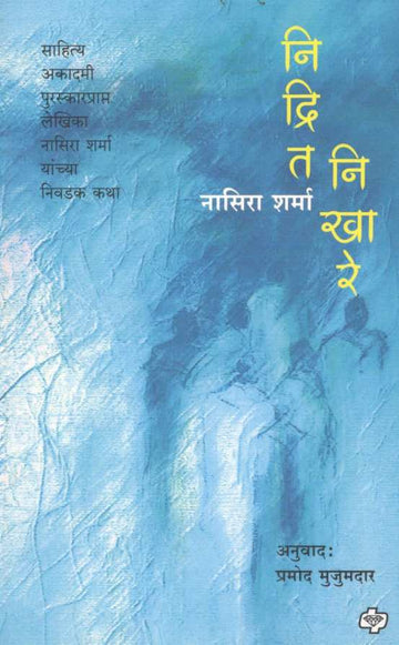 Nidrit Nikhare ( निद्रित निखारे ) by Nasira Sharma ( नासिरा शर्मा )