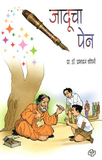 Jaducha Pen ( जादूचा पेन ) by Prabhakar Chaudhari ( प्रभाकर चौधरी )
