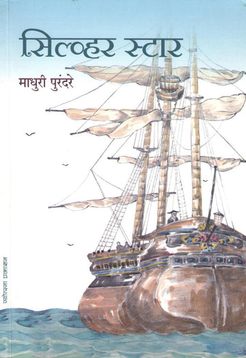 Silver Star ( सिल्व्हर स्टार ) by Madhuri Purandare ( माधुरी पुरंदरे )