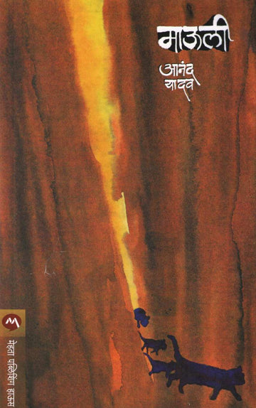 Mauli ( माऊली ) by Anand Yadav ( आनंद यादव )