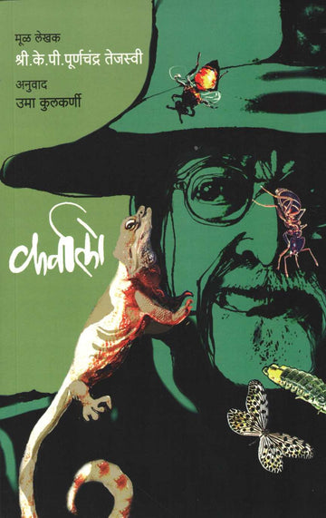 Karvalo ( कर्वालो ) by K. P. Purnachandra Tejaswi ( के. पी. पूर्णचंद्र तेजस्वी )