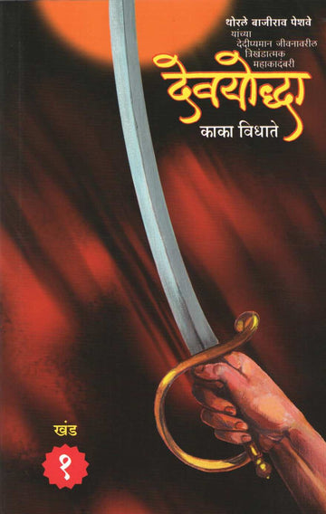 Devayodhha ( देवयोद्धा ) by Kaka Vidhate ( काका विधाते )