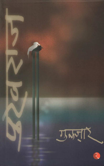 Pukhraj ( पुखराज ) by Gulzar ( गुलज़ार )