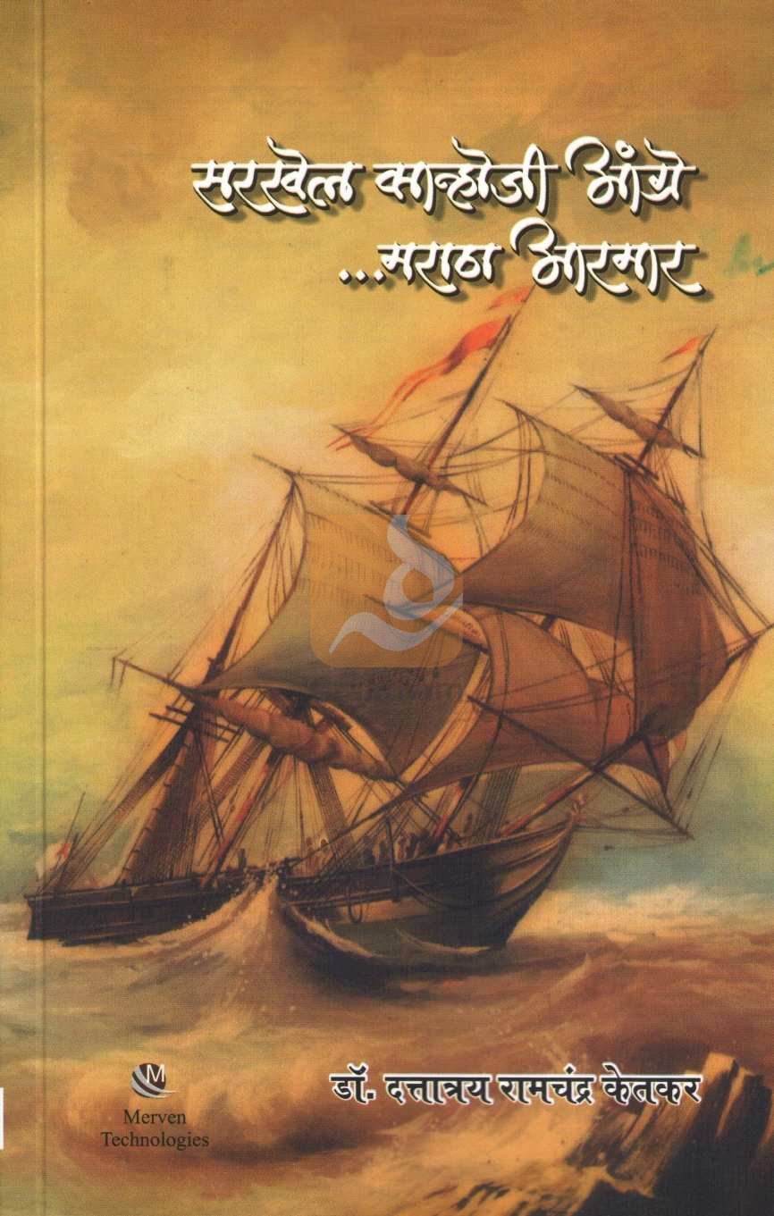Sarkhel Kanhoji Angre .. Maratha Aarmar ( सरखेल कान्होजी आंग्रे... मराठा आरमार ) by Dr. Dattatray Ketkar ( डॉ. दत्तात्रय केतकर )