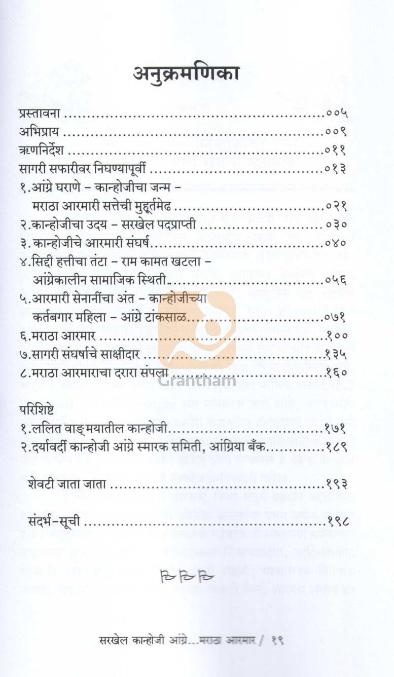 Sarkhel Kanhoji Angre .. Maratha Aarmar ( सरखेल कान्होजी आंग्रे... मराठा आरमार ) by Dr. Dattatray Ketkar ( डॉ. दत्तात्रय केतकर )
