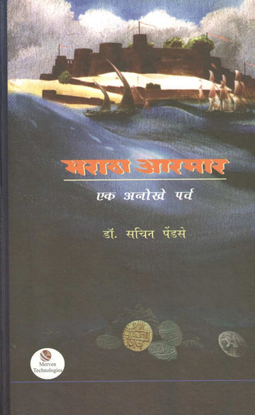 Maratha Armar - Ek Anokhe Parva ( मराठा आरमार - एक अनोखे पर्व ) by Dr. Sachin Pendse ( डॉ. सचिन पेंडसे )