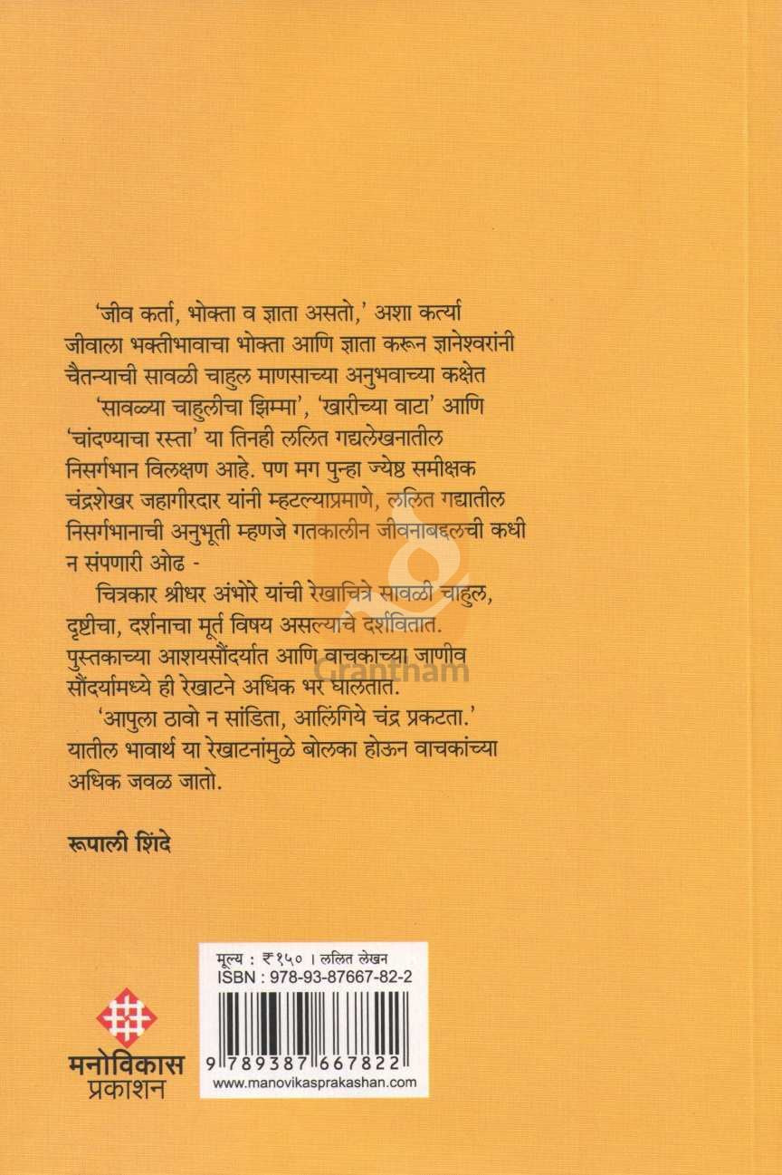 Savalya Chahulicha Zimma ( सावळ्या चाहुलीचा झिम्मा ) by Mahavir Jondhale ( महावीर जोंधळे )