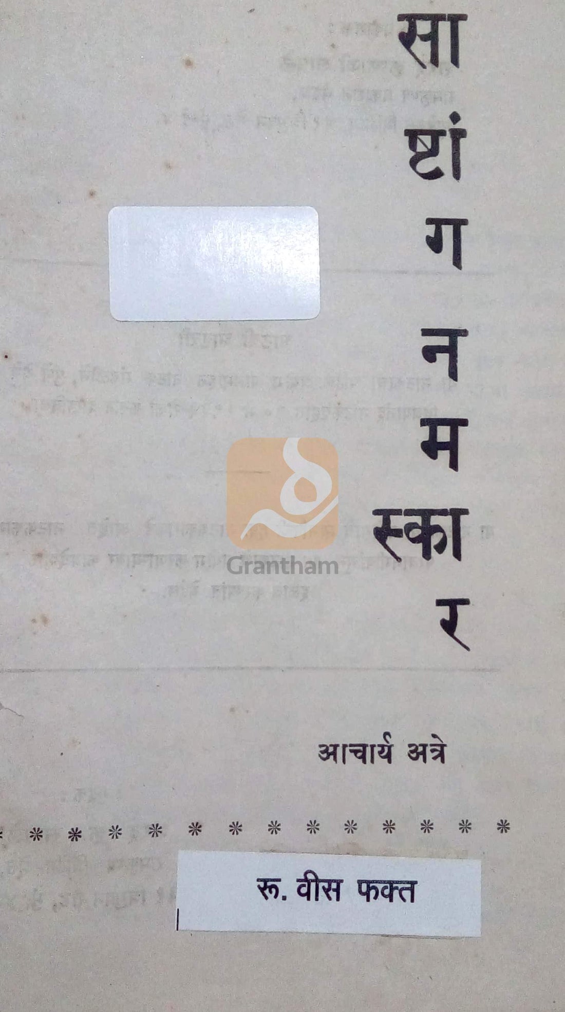 Sashtang Namaskar ( साष्टांग नमस्कार by P. K. Atre ( प्र. के. अत्रे )
