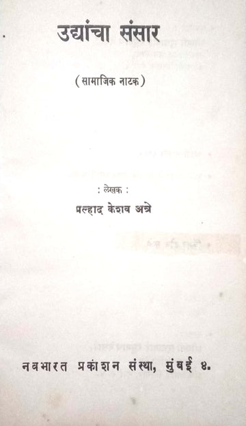 Udyacha Sansar ( उद्याचा संसार by P. K. Atre ( प्र. के. अत्रे )