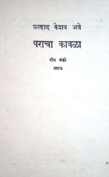 Paracha Kavala ( पराचा कावळा by P. K. Atre ( प्र. के. अत्रे )