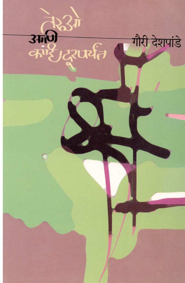 Teruo Ani Kahi Durparyant ( तेरुओ आणि काही दूरपर्यंत ) by Gauri Deshpande ( गौरी देशपांडे )