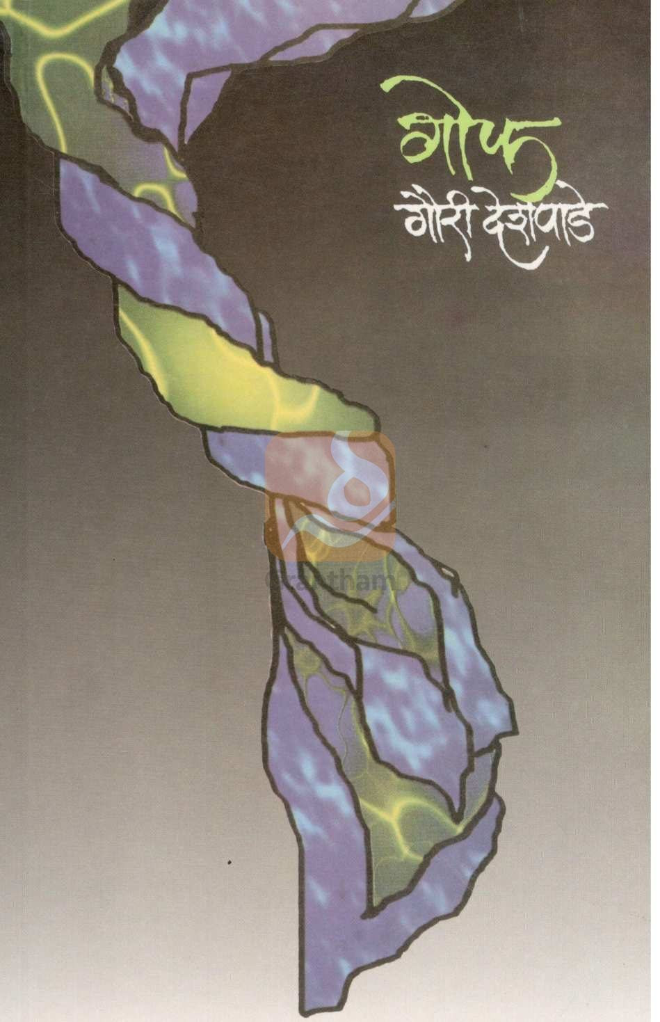 Gof ( गोफ ) by Gauri Deshpande ( गौरी देशपांडे )