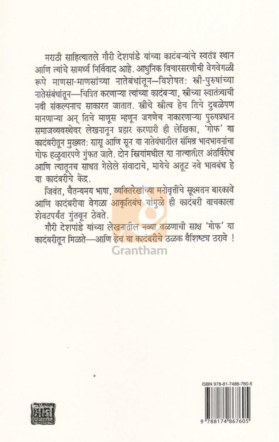 Gof ( गोफ ) by Gauri Deshpande ( गौरी देशपांडे )