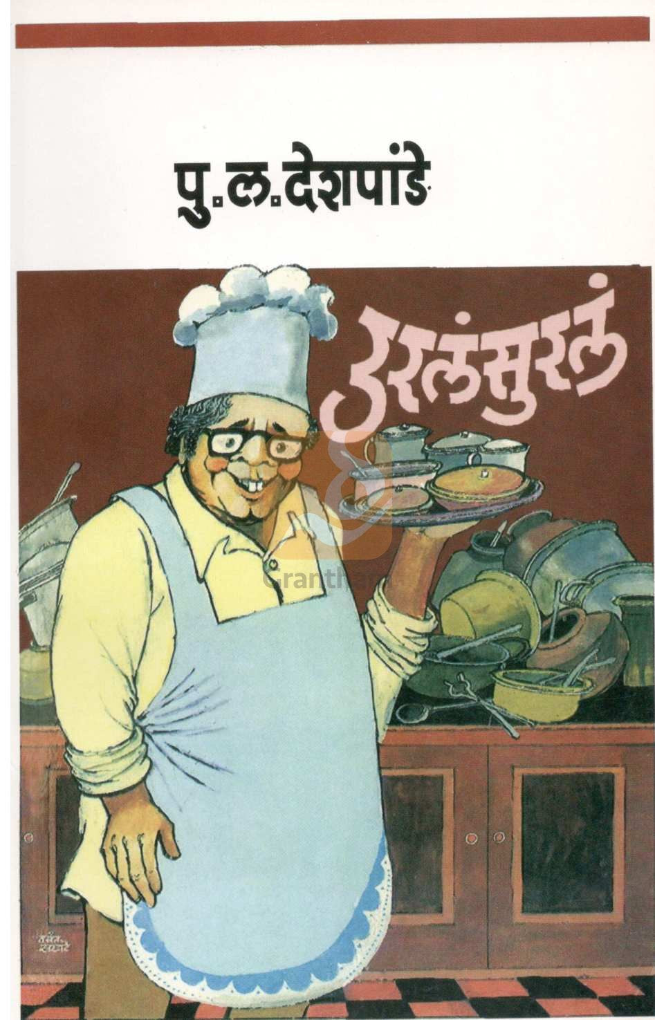 Urala sural ( उरलंसुरलं ) by P. L. Deshpande ( पु. ल. देशपांडे )