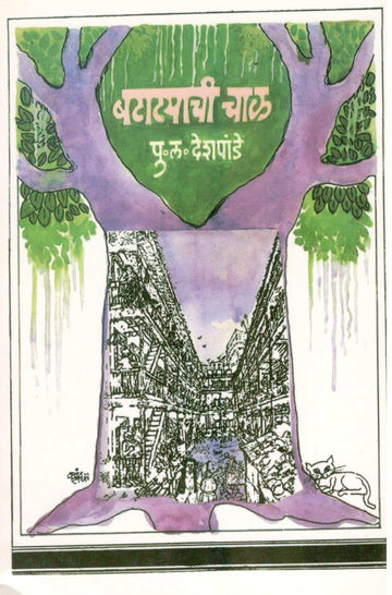 Batatyachi Chal ( बटाट्याची चाळ ) by P. L. Deshpande ( पु. ल. देशपांडे )