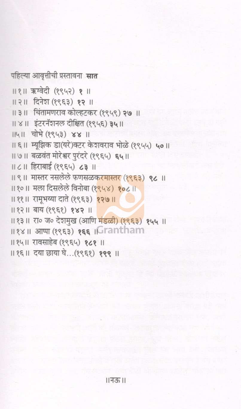 Gangot ( गणगोत ) by P. L. Deshpande ( पु. ल. देशपांडे )