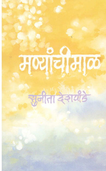 Manyanchi Mal ( मण्यांची माळ ) by Sunita Deshpande ( सुनीता देशपांडे )