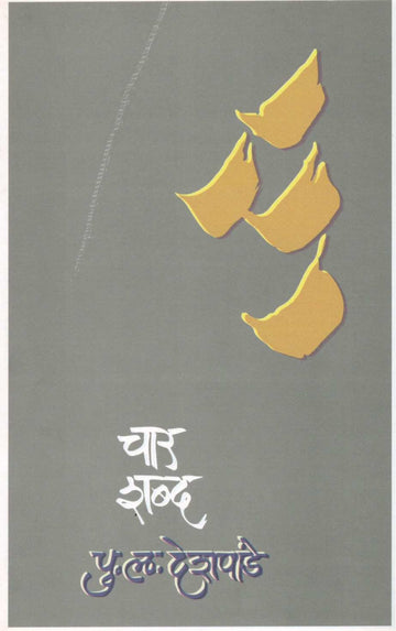Char Shabda ( चार शब्द ) by P. L. Deshpande ( पु. ल. देशपांडे )