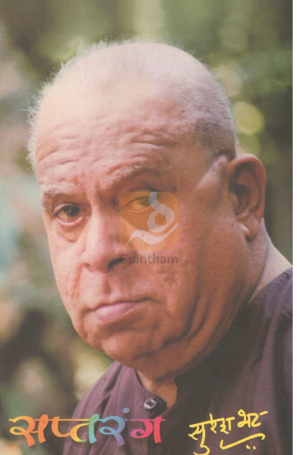 Saptarang ( सप्तरंग ) by Suresh Bhat ( सुरेश भट )