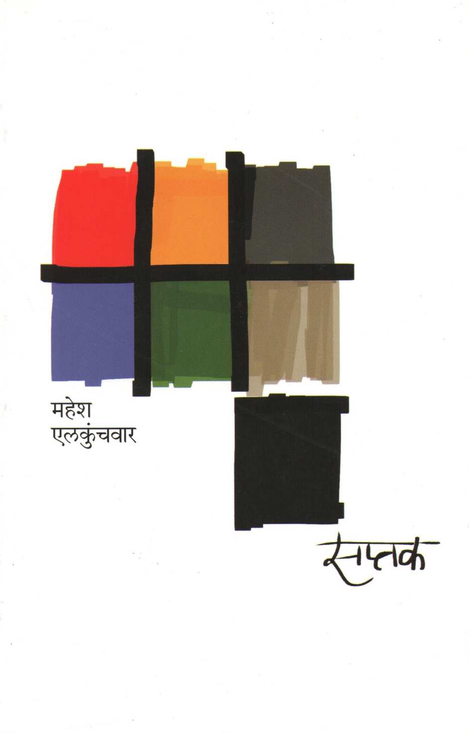 Saptak ( सप्तक ) by Mahesh Elkunchwar ( महेश एलकुंचवार )