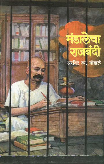 Mandalecha Rajbandi ( मंडालेचा राजबंदी ) by Arvind V. Gokhale ( अरविंद व्यं. गोखले )