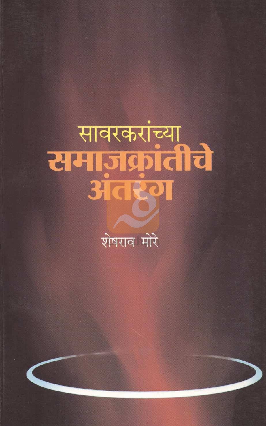 Savarkaranchya Samajkrantiche Antarang ( सावरकरांच्या समाजक्रांतीचे अंतरंग ) by Sheshrao More ( शेषराव मोरे )