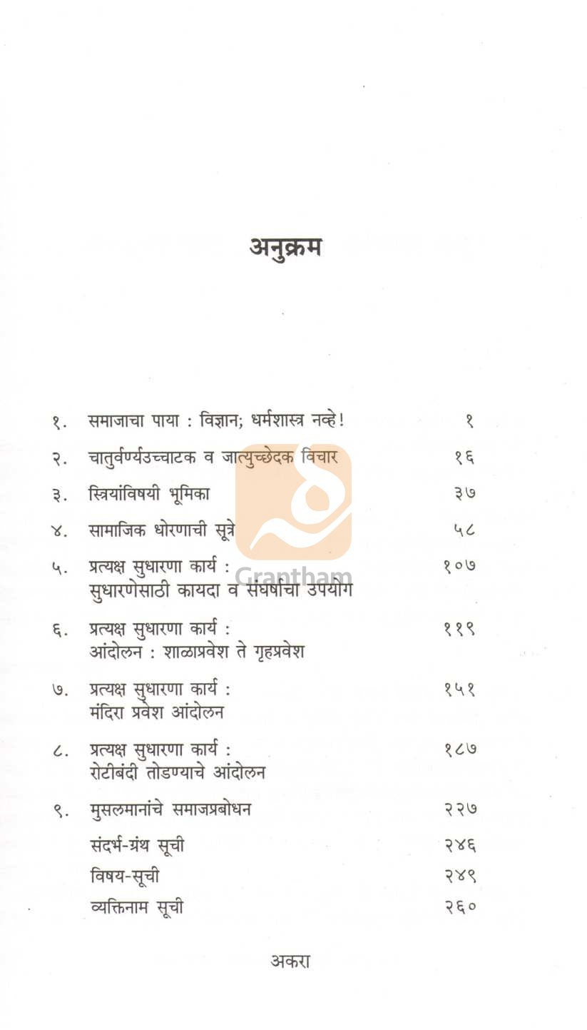 Savarkaranchya Samajkrantiche Antarang ( सावरकरांच्या समाजक्रांतीचे अंतरंग ) by Sheshrao More ( शेषराव मोरे )