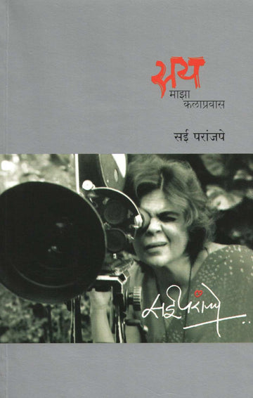 Say - Maza Kalapravas ( सय - माझा कलाप्रवास by Sai Paranjapye ( सई परांजपे )