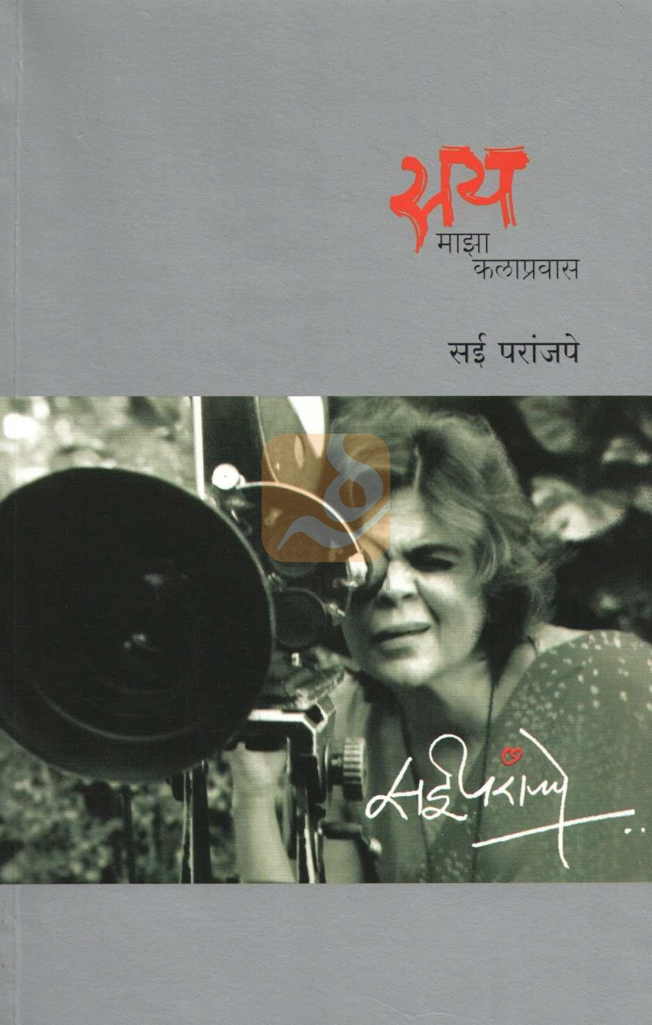Say - Maza Kalapravas ( सय - माझा कलाप्रवास by Sai Paranjapye ( सई परांजपे )