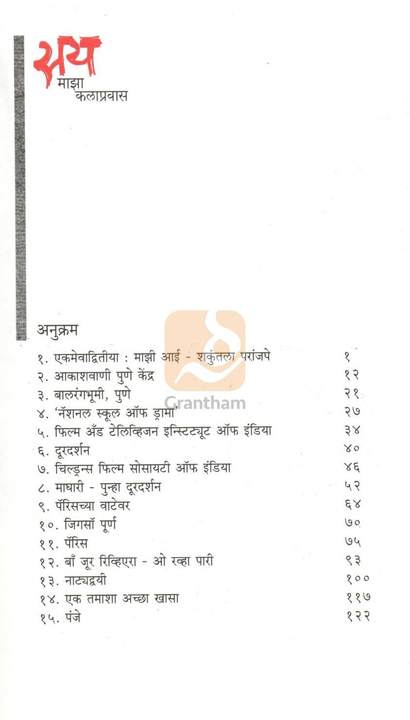 Say - Maza Kalapravas ( सय - माझा कलाप्रवास by Sai Paranjapye ( सई परांजपे )