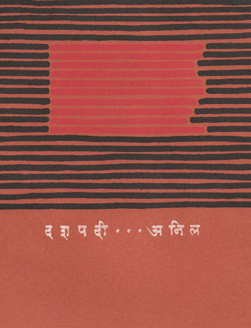 Dashpadi... Anil ( दशपदी... अनिल ) by Anil ( अनिल )